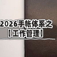 2026手帐体系之【工作管理】