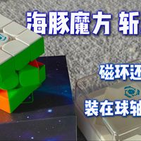 14磁球轴？海豚魔方新品-斩浪v2旗舰版 手感真的很爽？！