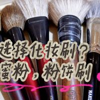 我的化妆刷购买经验大起底-蜜粉散粉刷篇