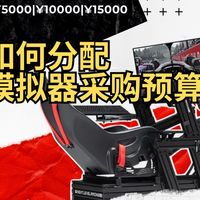 新手必看！赛车模拟器预算这样分配，不花冤枉钱