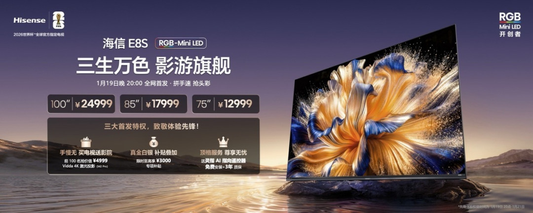 海信发布2026影游旗舰E8S新品,开启RGB-Mini LED换代风暴