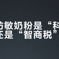 高端防敏奶粉是“科学防敏”还是“智商税”？3000+用户观点大PK