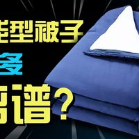 号称全能型被子？只有1%的人才知道的被子，到底有多离谱？控温深睡被测评报告！深度对比棉被、羽绒被和蚕丝被！2026年被子推荐、被子测评！