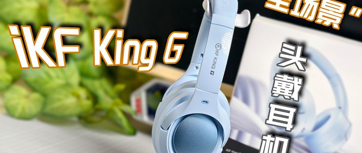 Infkg 一步到位全都要!iKF King G 深度评测:电竞精准声场与 -50dB 沉浸电竞如何兼得?_耳机_什么值得买