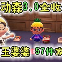 动森3.0丨新增家具全收集丨阿玉婆婆57件家具！