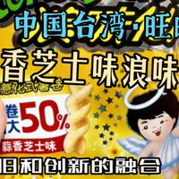 品鉴中国台湾·旺旺【蒜香芝士味浪味仙】怀旧和创新的融合