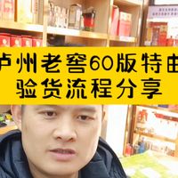 泸州老窖60版特曲验货流程