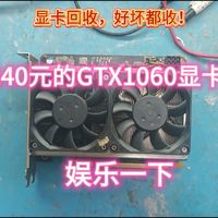 继续捡垃圾！240元的gtx1060 6G显卡！