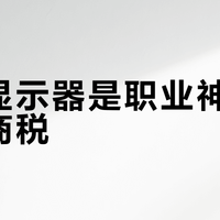 卓威显示器是职业神器还是智商税？1000+玩家真实观点大PK