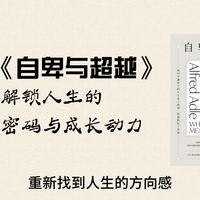 精读《自卑与超越》——解锁人生的自卑密码与成长动力——自卑的真相：不是缺陷，而是进步的起点。自卑不是终点，而是成长的起点
