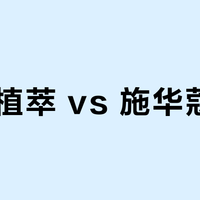 JSV植萃 vs 施华蔻怡然？200+用户实测，敏感肌染发膏谁更温和？