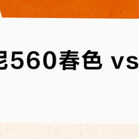 阿玛尼560春色 vs 466红日？2026早春爆款怎么选？我们汇总了87位用户真实反馈