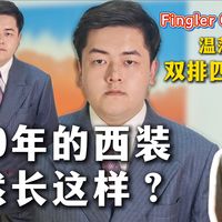 1930年的西装竟然长这样？