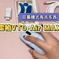 想要高端点儿的鼠标？看看这款雷柏VT0 Air MAX