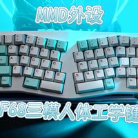 MMD EIF68铝坨坨三模人体工学键盘—8层FN层，6层满贯填充，功能全面操作便捷，码字游戏统统在线！