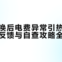 电表更换后电费异常引热议，用户真实反馈与自查攻略全景呈现