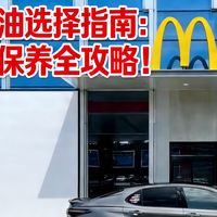 凯美瑞机油选择指南：从粘度到保养全攻略