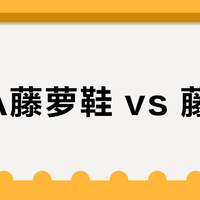 FILA藤萝鞋 vs 藤绕鞋？我们汇总了127位用户真实体验，结论在这