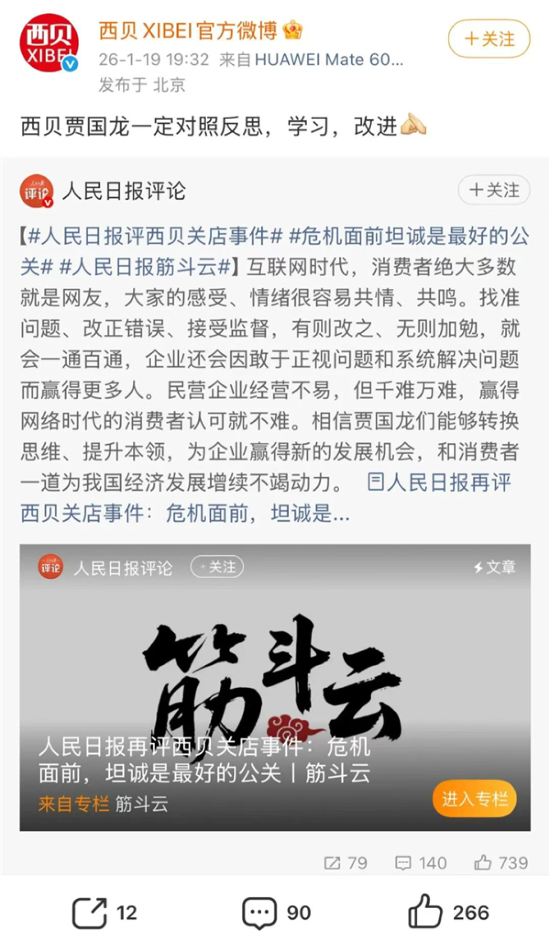 《人民日报》评西贝关店事件 预制菜不是洪水猛兽:贾国龙回应