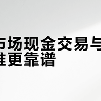 跳蚤市场现金交易与扫码支付谁更靠谱？2026新规下用户观点大PK