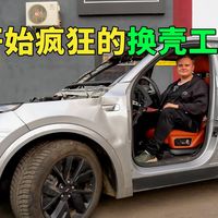 第二期来啦！事故L7的疯狂换壳工程启动