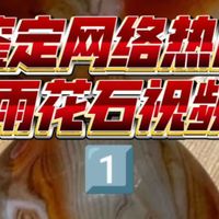 鉴定网络热门雨花石视频（1）