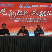 江苏泰兴：气韵迎新，太极汇祥
