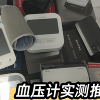 血压计哪个牌子最好最准确家用？多品牌实测，避坑指南快速收藏