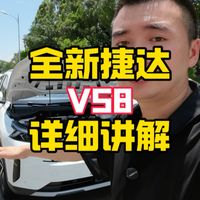 全新捷达VS8详细讲解视频!