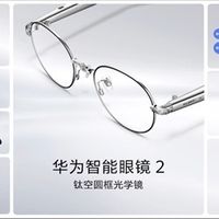 华为AI眼镜首曝 最快上半年发布！支持拍照、同传翻译 还有神秘新玩法