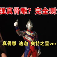 吊打11月再版？真骨雕 迪迦 奥特之星 中村版本 对比测评