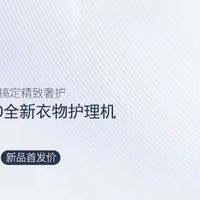 衣物护理机是不是智商税？一篇说透+闭眼入清单