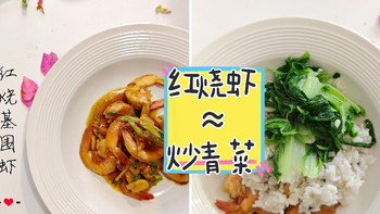 你爱吃虾吗？半斤基围虾只要12块，炒青菜≈红烧虾？ 