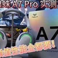颜值性能全都要！狼蛛 A7 Pro 实测：7.1环绕+战队特调+四模连接，游戏玩家直接狂喜！
