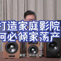 打造家庭影院何必倾家荡产？漫步者S2000MKIII音箱测评 #好物分享  #音响设备 #.....