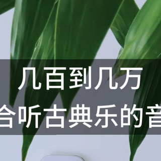 几百到几万，适合听古典乐的音箱