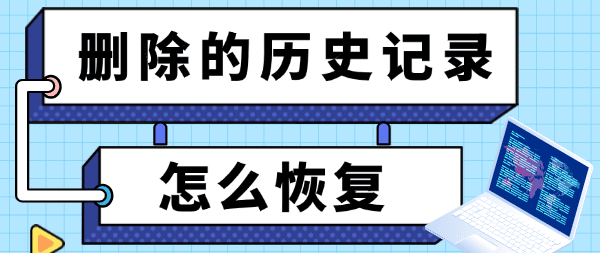 数据恢复小技巧：清空的历史记录，原来还能这样找回来