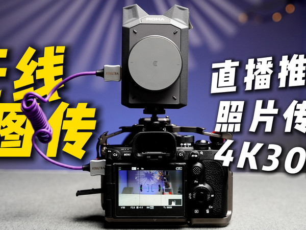 A7M5+猛玛无线图传,单兵自媒体人拍摄神器!