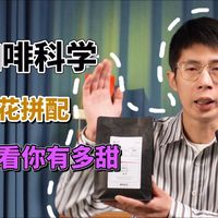 【快团团咖啡豆评测 2.0 版 02】咖啡科学｜甜花拼配