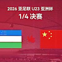 U23足球亚洲杯,中国VS乌兹别克斯坦赛前分析与预测