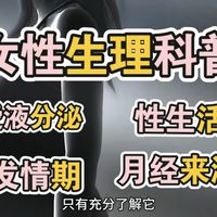 女性生理科普 性生活 自慰 发情期 阴道爱液 月经知识。
