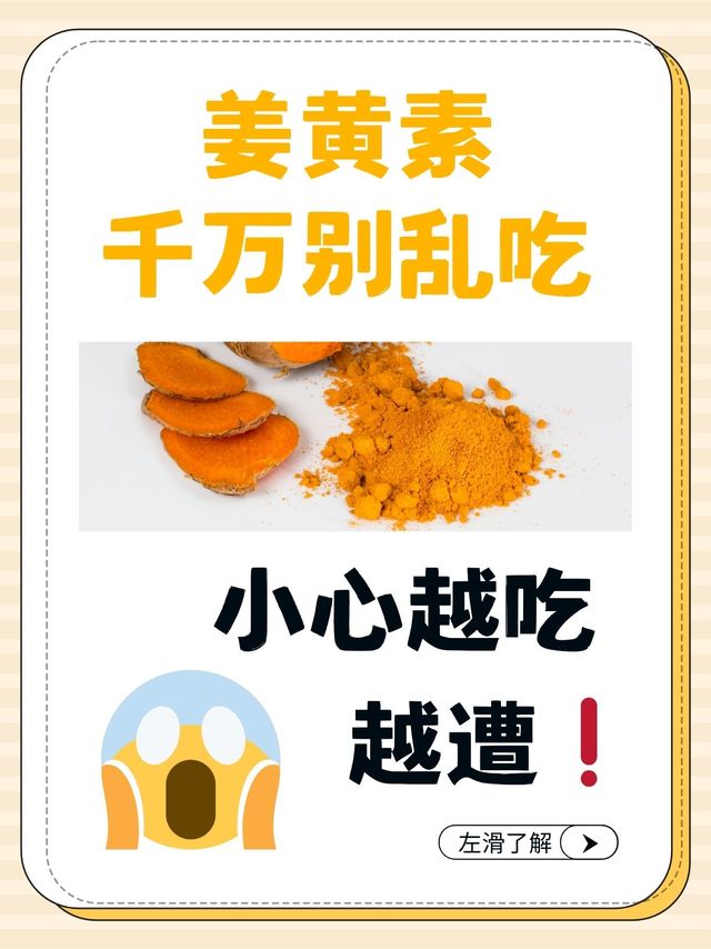 谨慎❗姜黄素的隐藏雷区，千万别乱吃
