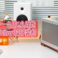 ITX铝合金小钢炮，乔思伯T9+七彩虹B860i+Ultra 225F装机