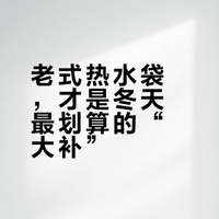 被妈妈塞了个热水袋,我才发现这是冬天最划算的“大补”