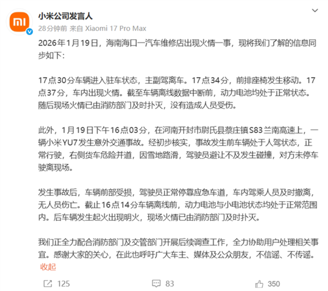 小米官方回应一天两起车辆起火事件!动力电池均处于正常状态 不信谣、不传谣