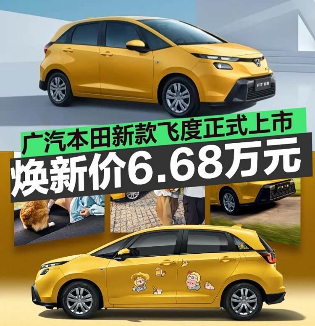 新款本田飞度上市!焕新价仅售6.68万起,全国限量3000台,手慢无