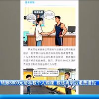 学员转账8800元买课，私教收钱后离职健身房该不该担责？
