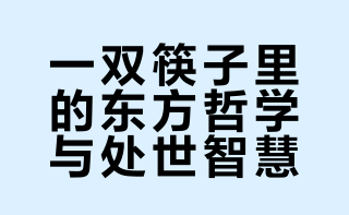筷子中的国学：藏于方寸之间的中华智慧