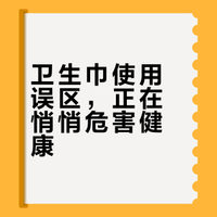 请注意！卫生巾超时不换，健康风险很大！