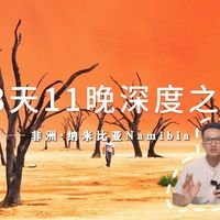 非洲纳米比亚旅游攻略|住进全球最孤独的野奢酒店!